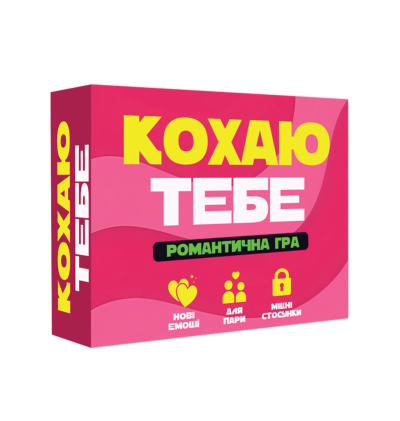Кохаю тебе