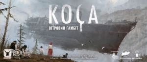  Коса: Вітровий гамбіт (Серп: Небесный гамбит УКР)