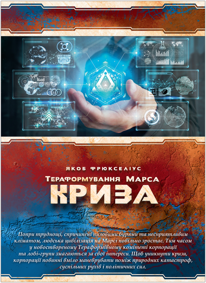 Доповненння Тераформування Марса. Криза (Terraforming Mars: Turmoil)