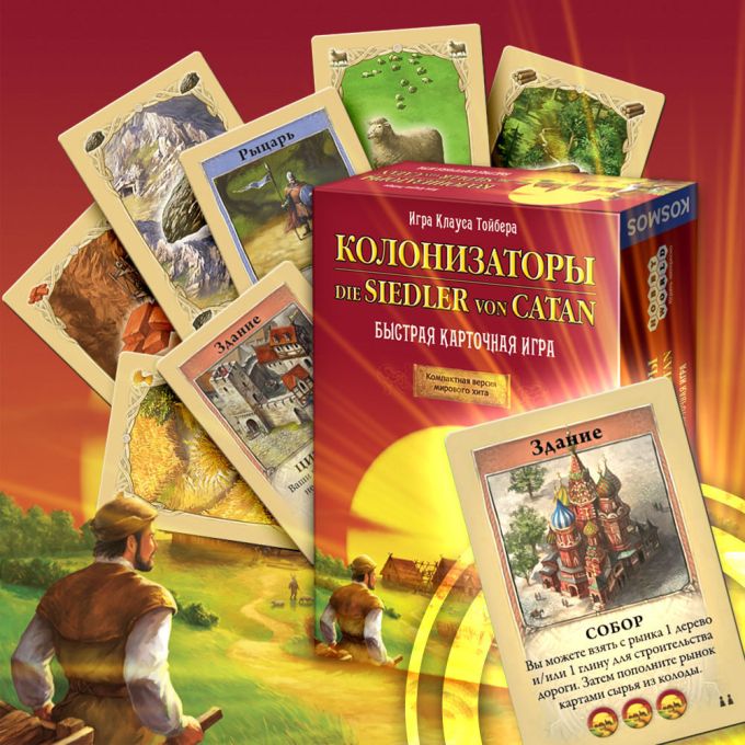 Колонізатори. Швидка Карткова Гра (Catan. Quick version)
