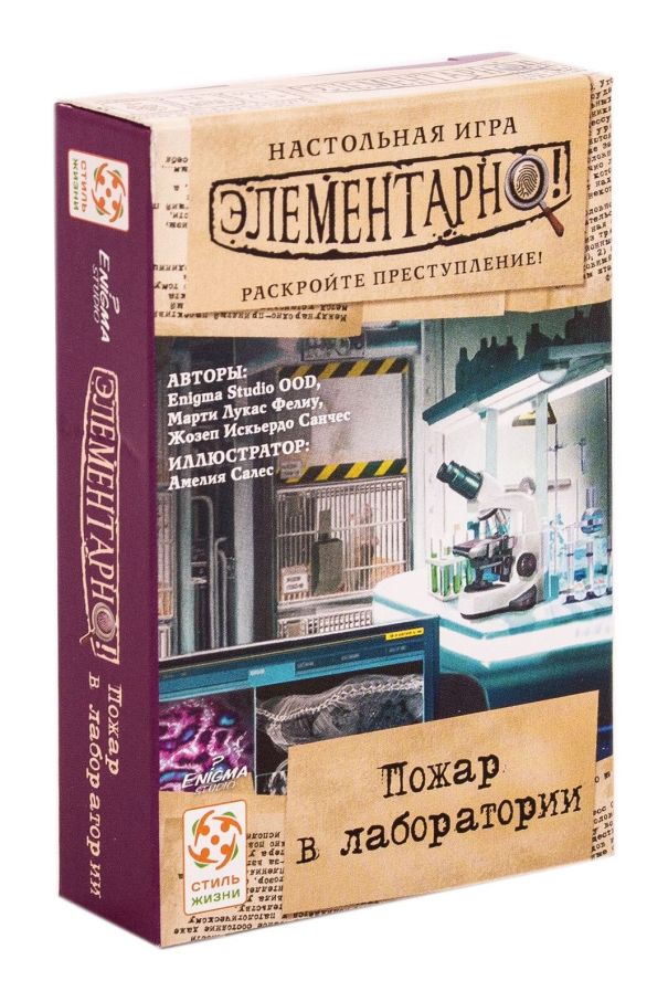 Элементарно! Пожар в лаборатории