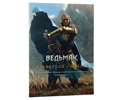 Відьмак. Настільна рольова гра: Правителі та землі