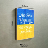 Магнит "Любите Украину"