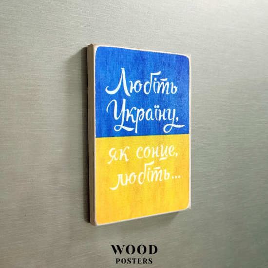 Магнит "Любите Украину"