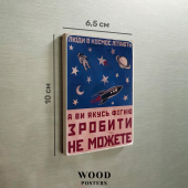 Магнит "Люди в космос летают, а вы какую-то фигню сделать не можете"