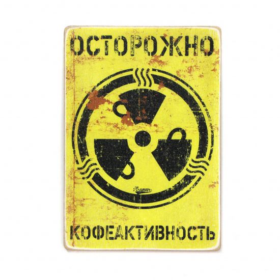 Постер "Осторожно — кофеактивность"