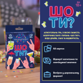 Мінігра «Шо ти?»