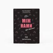 Між нами: про таємне