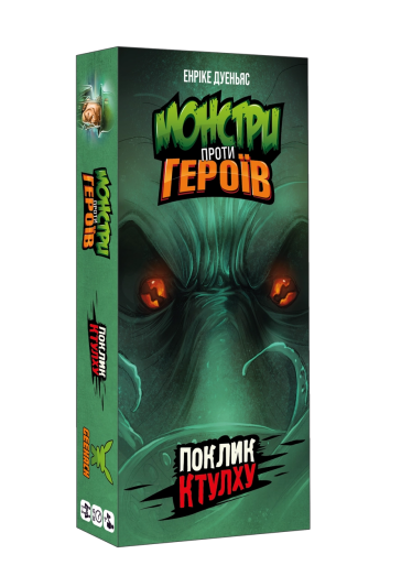 Монстри проти Героїв: Поклик Ктулху (Monsters vs. Heroes: Volume 2 – Cthulhu Mythos)