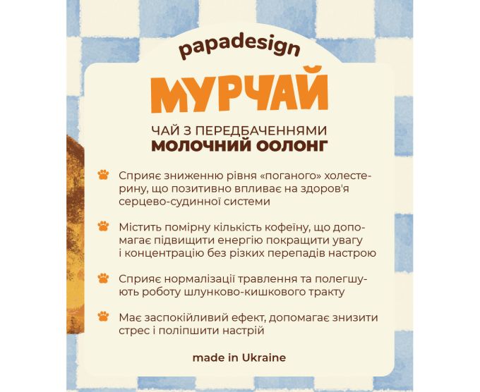 Чай з передбаченням "Мурчай"