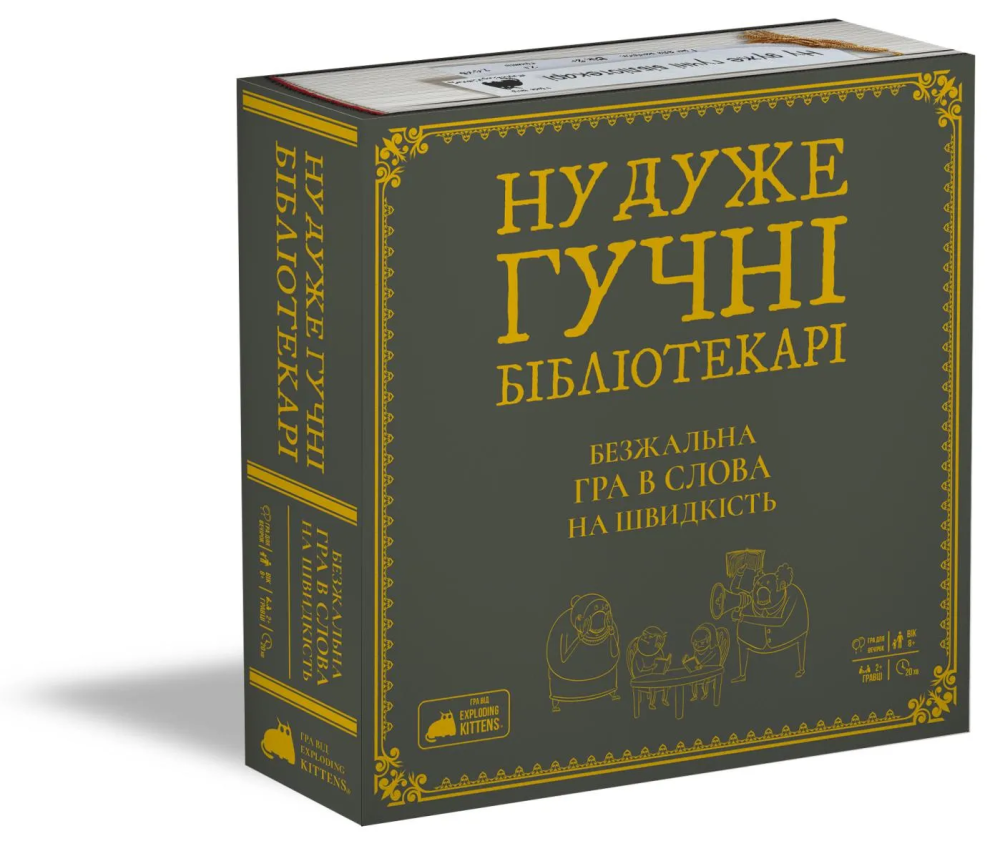 Ну дуже гучні бібліотекарі (Really Loud Librarians)