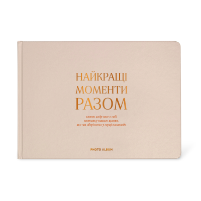Фотоальбом А4 "Найкращі моменти разом" бежевий