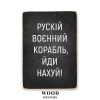 Дерев'яний постер "Рускій воєнний корабль, йди нахуй!"