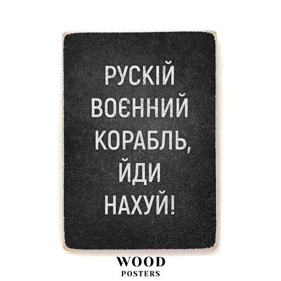 Дерев'яний постер "Рускій воєнний корабль, йди нахуй!"