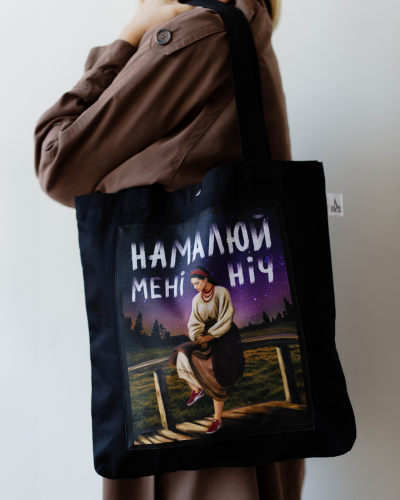 Шопер "Намалюй мені ніч"