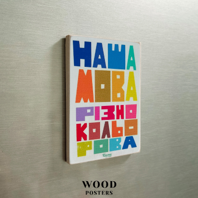 Магніт  "Наша мова різнокольорова"