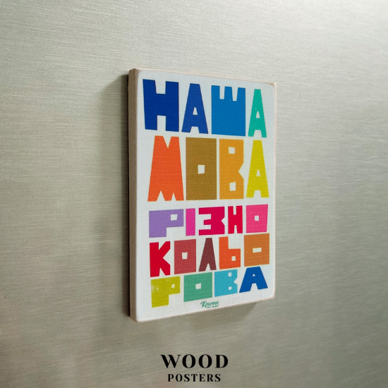 Магнит "Наша мова різнокольорова"