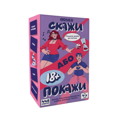 Скажи або покажи 18+