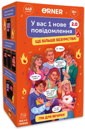 Гра для компанії "У вас 1 нове повідомлення 2.0"