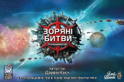Зоряні битви (Star Realms)