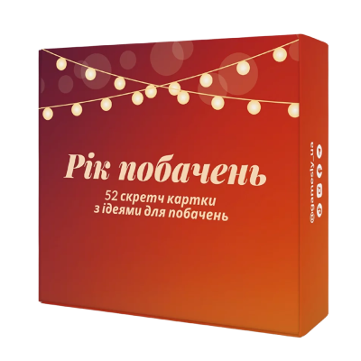 Рік побачень