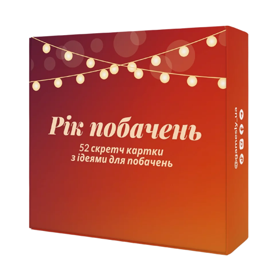 Рік побачень