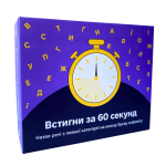 Успей за 60 секунд