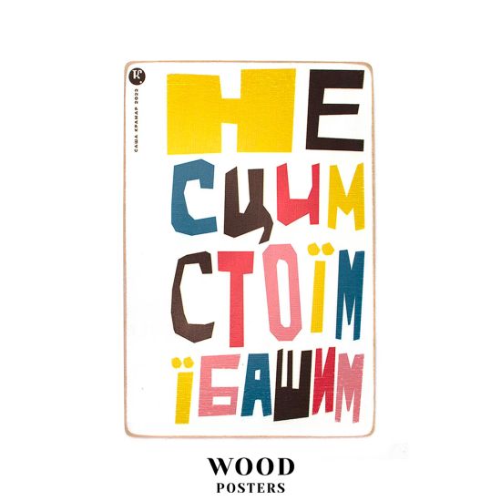 Деревянный постер "Не сцим! Стоим! Работаем!"