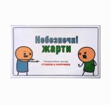 Опасные шутки