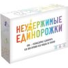 Неудержимые единорожки (Unstable Unicorns)