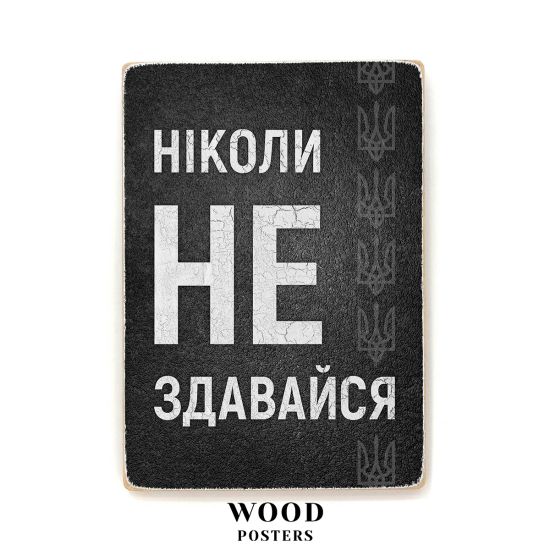 Деревянный постер "Никогда не сдавайся"