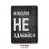 Деревянный постер "Никогда не сдавайся"