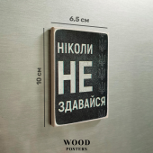 Магнит "Никогда не сдавайся"