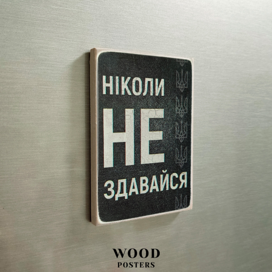 Магнит "Никогда не сдавайся"