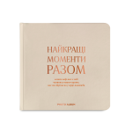 Фотоальбом "Найкращі моменти разом" бежевий