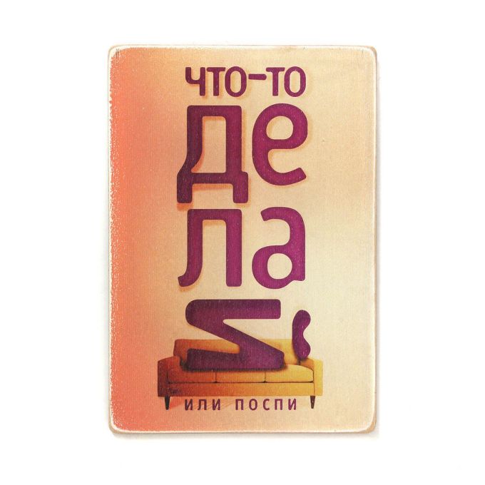 Дерев'яний постер "Что-то делай или поспи"