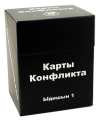 Карты Конфликта Ыдишн 1 (Cards of conflict)