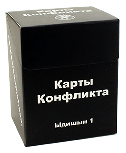 Карти Конфлікту Идішн 1 (Cards of conflict)