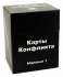 Карты Конфликта Ыдишн 1 (Cards of conflict)