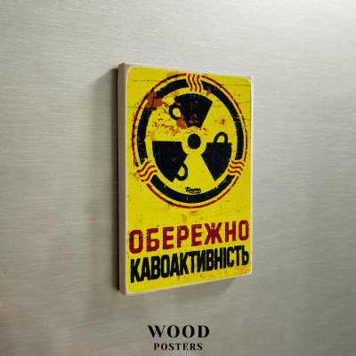 Магніт  "Обережно — кавоактивність"
