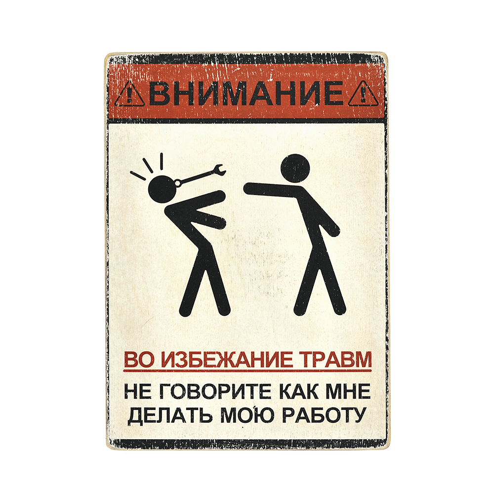 Деревянный постер "Не говорите, как мне делать мою работу"
