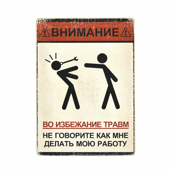 Деревянный постер "Не говорите, как мне делать мою работу"