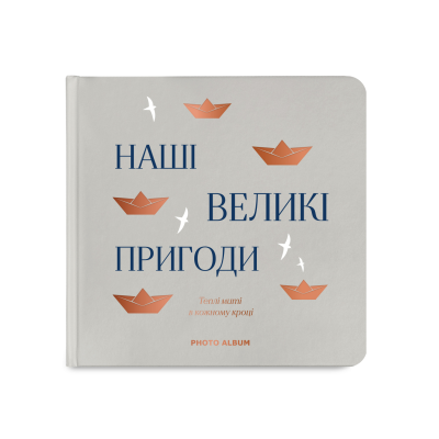 Фотоальбом "Наші великі пригоди" сірий