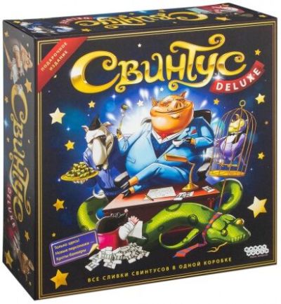 Свинтус. Делюкс