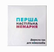 Перша настільна мемарня