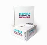 Первая настольная мемарня