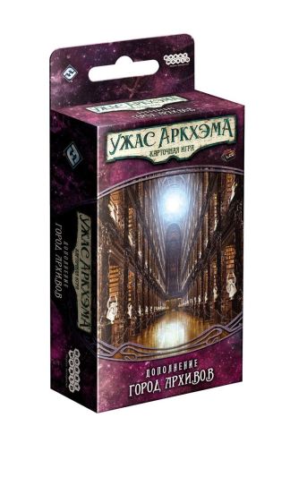 Жах Аркхема. Карткова гра: Забута Епоха. Місто архівів