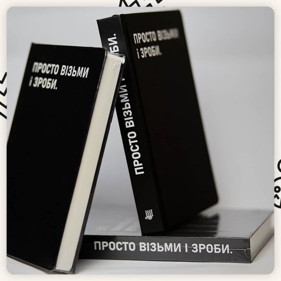 Планер Сумна Вівця "Просто візьми і зроби" ("Просто возьми и сделай")