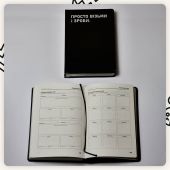 Планер Сумна Вівця "Просто візьми і зроби" ("Просто возьми и сделай")