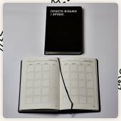 Планер Сумна Вівця "Просто візьми і зроби" ("Просто возьми и сделай")